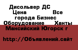 Дисольвер ДС - 200 › Цена ­ 111 000 - Все города Бизнес » Оборудование   . Ханты-Мансийский,Югорск г.